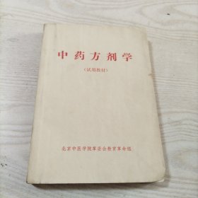 中药方剂学试用教材