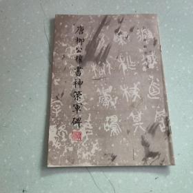 唐柳公权书神策军碑