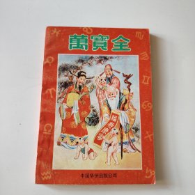 万宝全