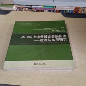 2010年上海世博会参展指南：建设与布展研究