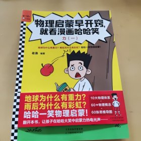 物理启蒙早开窍就看漫画哈哈笑