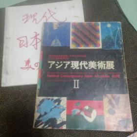 现代日本美术两本