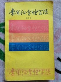 常用汉字快写法