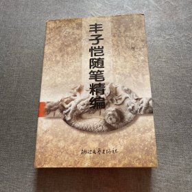 丰子恺随笔精编