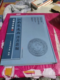 江南制造局译书丛编：兵制兵学类（第1册）