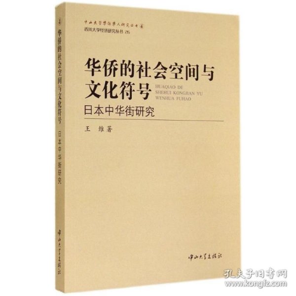 华侨的社会空间与文化符号：日本中华街研究