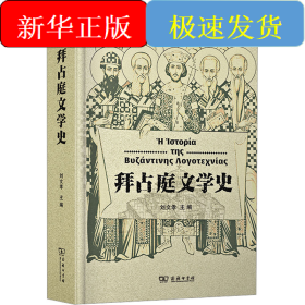 拜占庭文學(xué)史