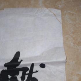 江西书法家、德兴市博物馆馆长叶淦林作品：献给改革开放三十周年 篆刻作品