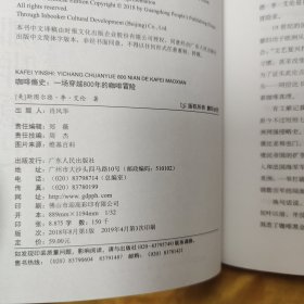 咖啡瘾史：一场穿越800年的咖啡冒险（一个咖啡疯子走遍世界，探索咖啡秘史的奇妙旅程；华人咖啡教父韩怀宗赞叹推荐）