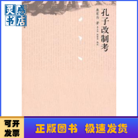 孔子改制考