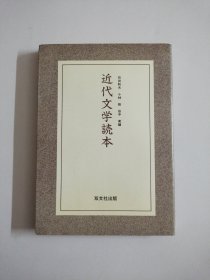 近代文学読本(昭和60年初版)