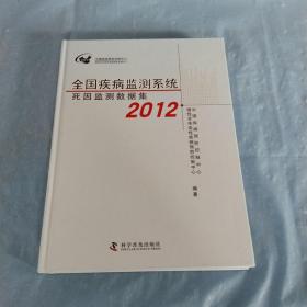 全国疾病监测系统死因监测数据集. 2012