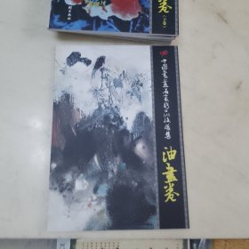 中国书画名家精品收藏集：油画卷