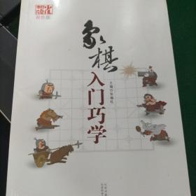 象棋入门巧学