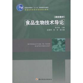 食品生物技术导论 大中专理科化工 作者 新华正版