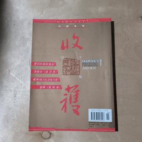 收获2002年增刊号 春夏卷 长篇专号 51-328