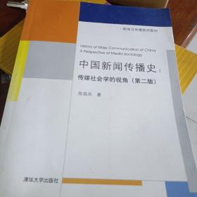 中国新闻传播史：传媒社会学的视角