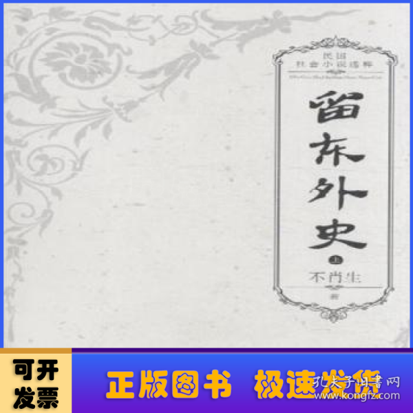 留东外史（全三册）