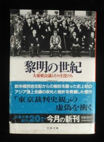 日文原版 黎明の世紀 大東亜会議とその主役たち 深田祐介