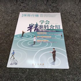 保险行销409 学会精准转介绍