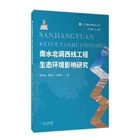 南水北调西线工程生态环境影响研究(精)/三江源科学研究丛书 普通图书/工程技术 张金良//景来红//吴春华|责编:王秀忠|总主编:王光谦 长江 9787549262182