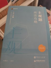 2023众合法考主观题商法郄鹏恩主观题攻略基础版