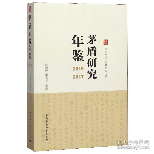 茅盾研究年鉴（2016-2017）