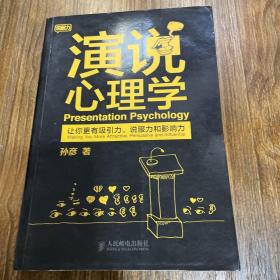 演说心理学：让你更有吸引力、说服力和影响力