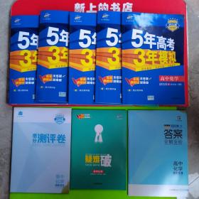 二零二二版5年高考3年模拟高中化学选择性必修3有机化学基础，人教版（四本合售）有瑕疵，请看附图