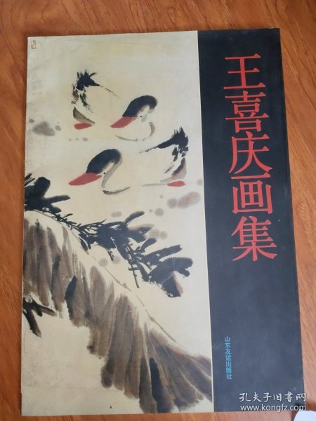 王喜庆画集 签名本