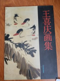 王喜庆画集 签名本