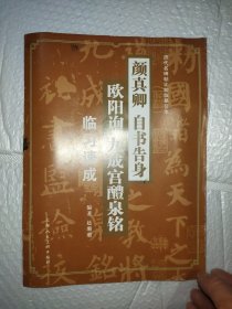 颜真卿《自书告身》·欧阳询《九成宫醴泉铭》临习速成