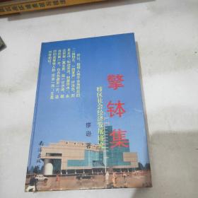 擎缽集特區(qū)社會(huì)經(jīng)濟(jì)發(fā)展研究(有作者簽贈(zèng))