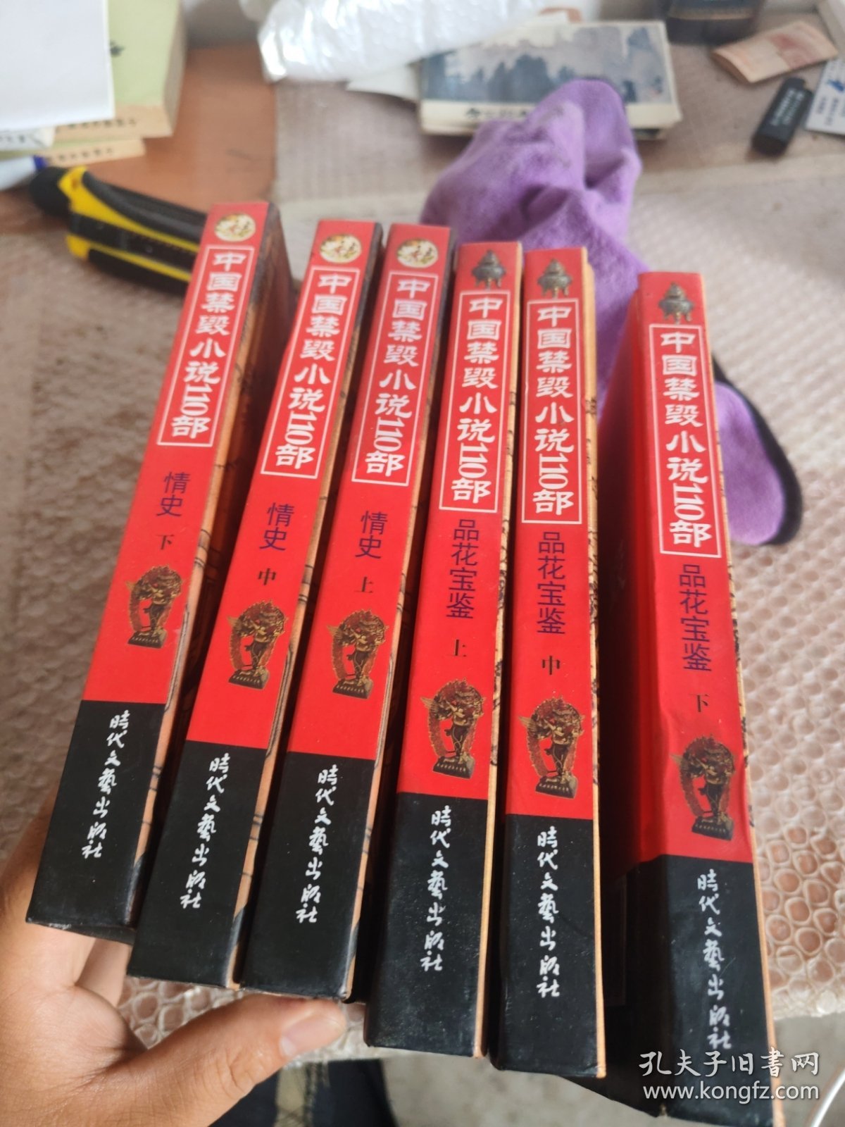中国禁毁小说110部・情史 上中下册 品花宝鉴 上中下
