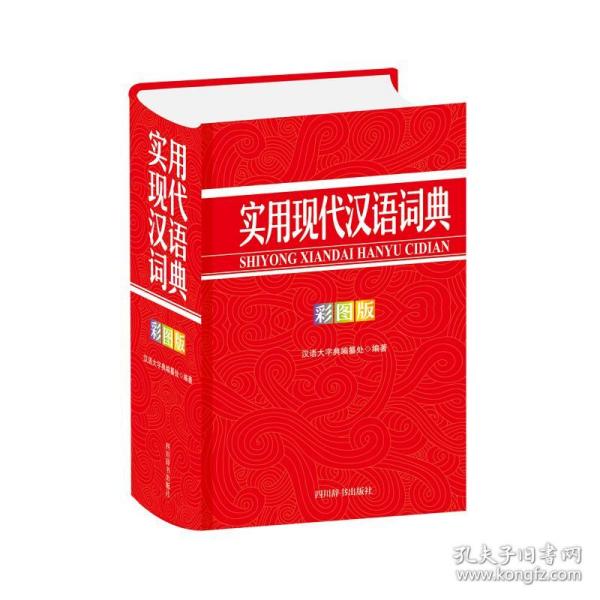 实用现代汉语词典（彩图版）