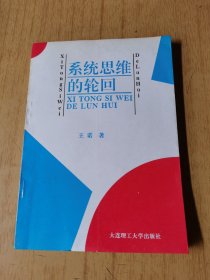 系统思维的轮回 平装32开，售68元包快递