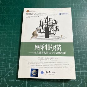 哲学与生活丛书·图利的猫：史上最著名的116个思想悖论