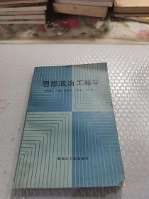 思想政治工程学