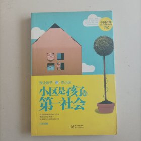 小区是孩子的第一社会