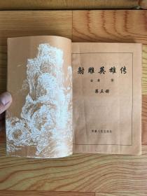 射雕英雄传（1、2、3、4）四册全