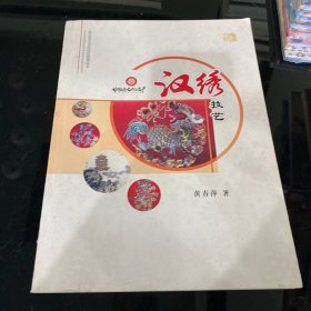 非物质文化遗产 汉绣技艺