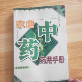 家庭中药药用手册