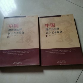 中国现代书法到汉字艺术简史:1985-2005