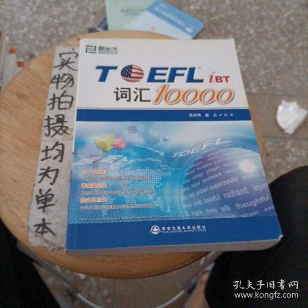 新东方：TOEFL词汇10000