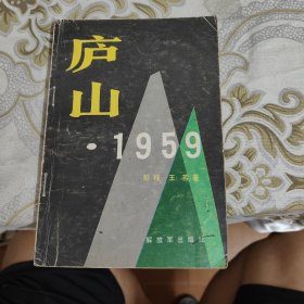 庐山·1959 A18