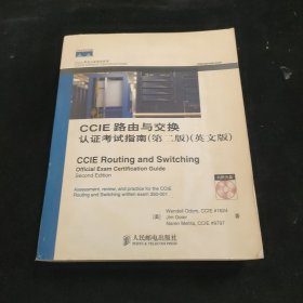 CCIE路由与交换认证考试指南