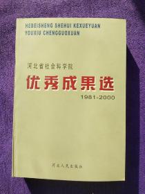 河北省社會科學(xué)院優(yōu)秀成果選1981–2000