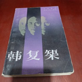 韓復(fù)渠(品相見圖)/雜131