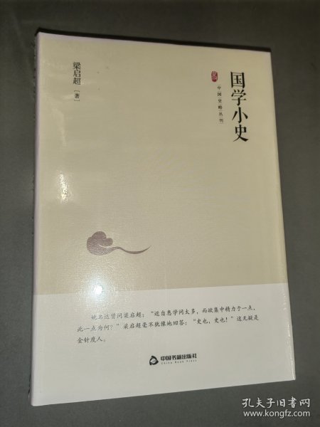 中国史略丛刊.第二辑—国学小史