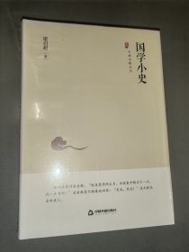 中国史略丛刊.第二辑—国学小史